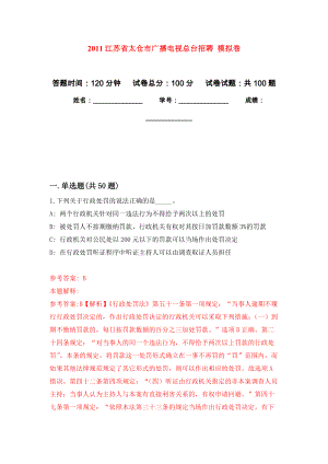 2011江蘇省太倉市廣播電視總臺招聘 公開練習(xí)模擬卷（第2次）