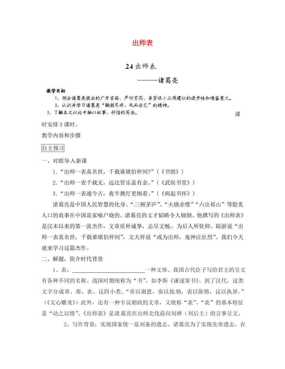 浙江省婺城區(qū)湯溪鎮(zhèn)第二中學(xué)九年級語文上冊 24 出師表導(dǎo)學(xué)案（無答案） 新人教版_第1頁