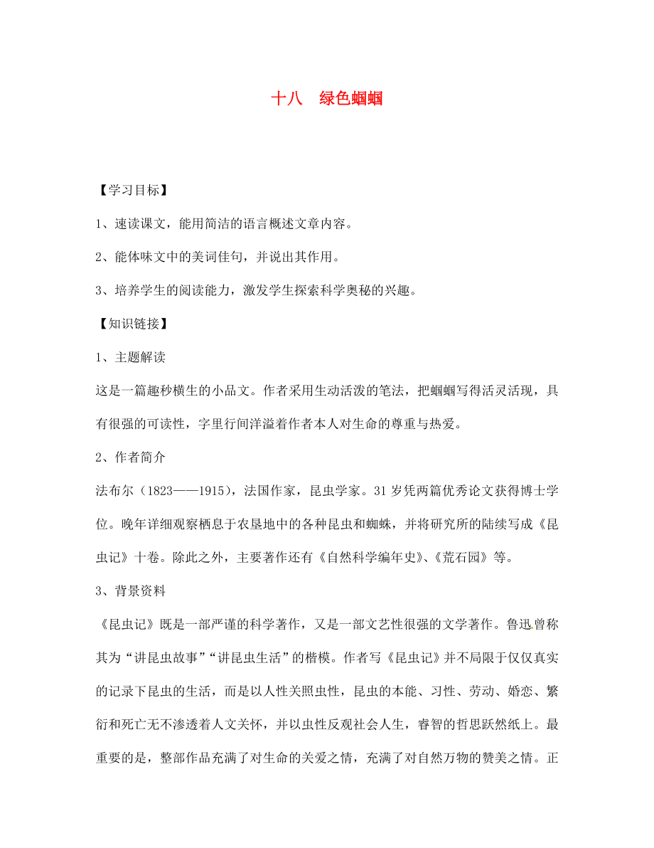 四川省宣漢縣第二中學(xué)七年級(jí)語文上冊(cè) 十八 綠色蟈蟈導(dǎo)學(xué)案（無答案） 新人教版_第1頁