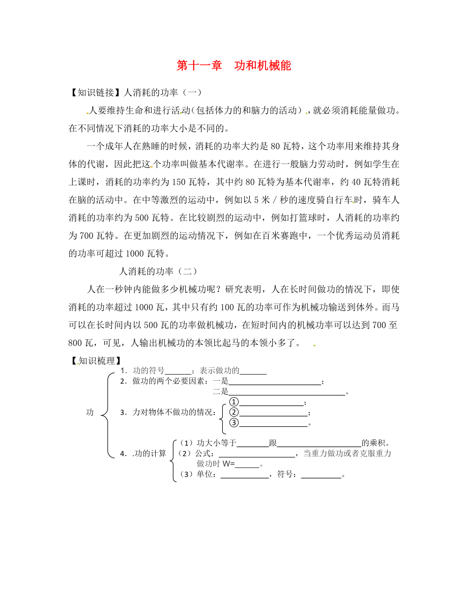 湖北省荊州市沙市第五中學八年級物理下冊 第11章 功和機械能導學案（無答案）（新版）新人教版_第1頁