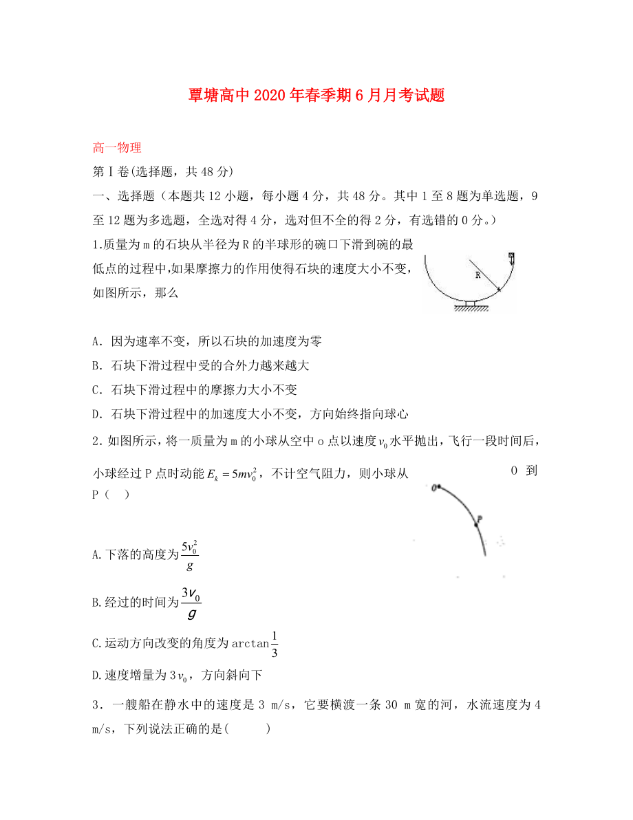 广西贵港市覃塘高级中学2020学年高一物理6月月考试题_第1页
