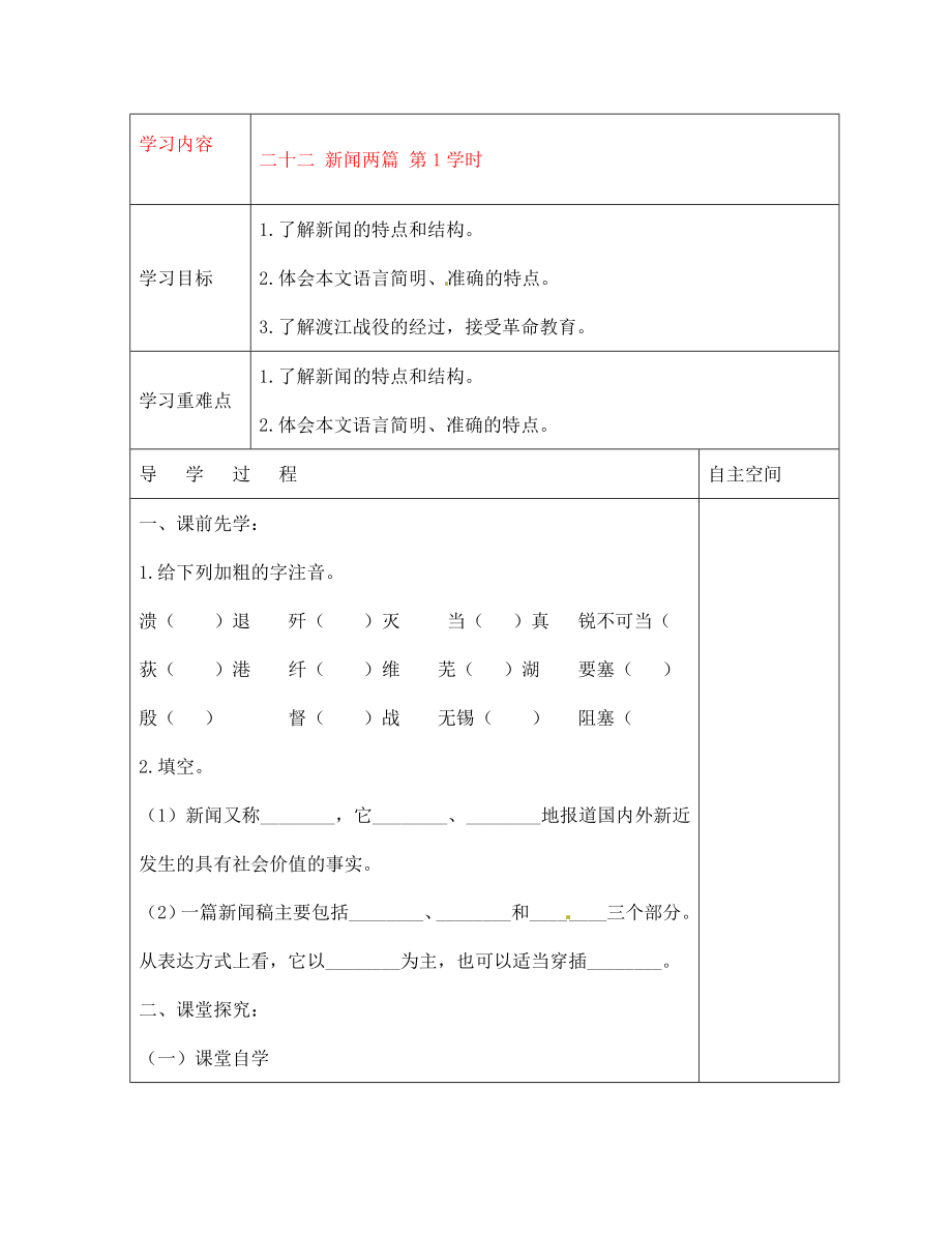 黑龍江省大慶市 第二十七中學(xué)七年級語文下冊《二十二 新聞兩篇 第1學(xué)時》導(dǎo)學(xué)案（無答案） 蘇教版_第1頁