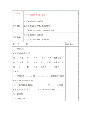 黑龍江省大慶市 第二十七中學(xué)七年級語文下冊《二十二 新聞兩篇 第1學(xué)時》導(dǎo)學(xué)案（無答案） 蘇教版