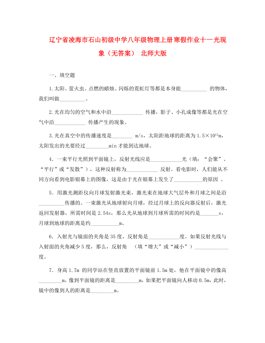 遼寧省凌海市石山初級中學(xué)八年級物理上冊 寒假作業(yè)十一 光現(xiàn)象（無答案） 北師大版（通用）_第1頁