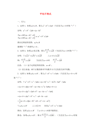 高中數(shù)學(xué) 第三講 柯西不等式與排序不等式 平均不等式素材 新人教A版選修4-5（通用）