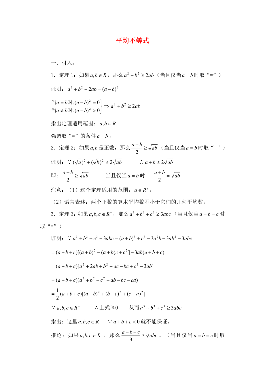 高中數(shù)學(xué) 第三講 柯西不等式與排序不等式 平均不等式素材 新人教A版選修4-5（通用）_第1頁