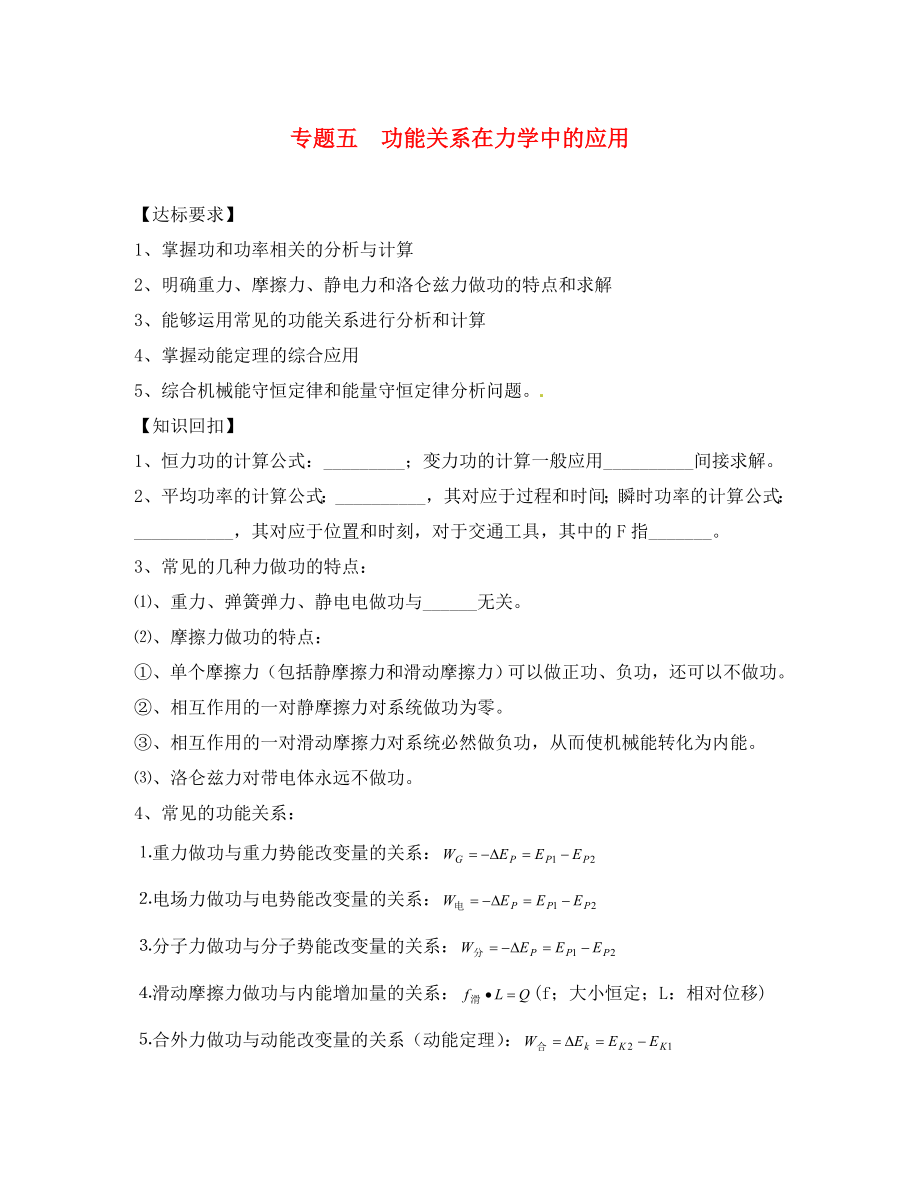 江蘇省江陰市澄西中學(xué)高三物理 專題五《功能關(guān)系在力學(xué)中的應(yīng)用》復(fù)習(xí)資料（通用）_第1頁