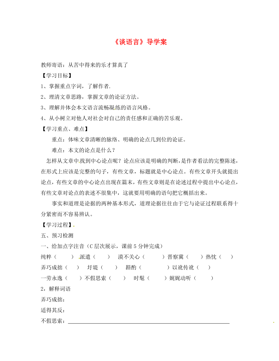 湖南省耒陽市八年級語文上冊 第三單元 談?wù)Z言學(xué)案（無答案） 語文版（通用）_第1頁