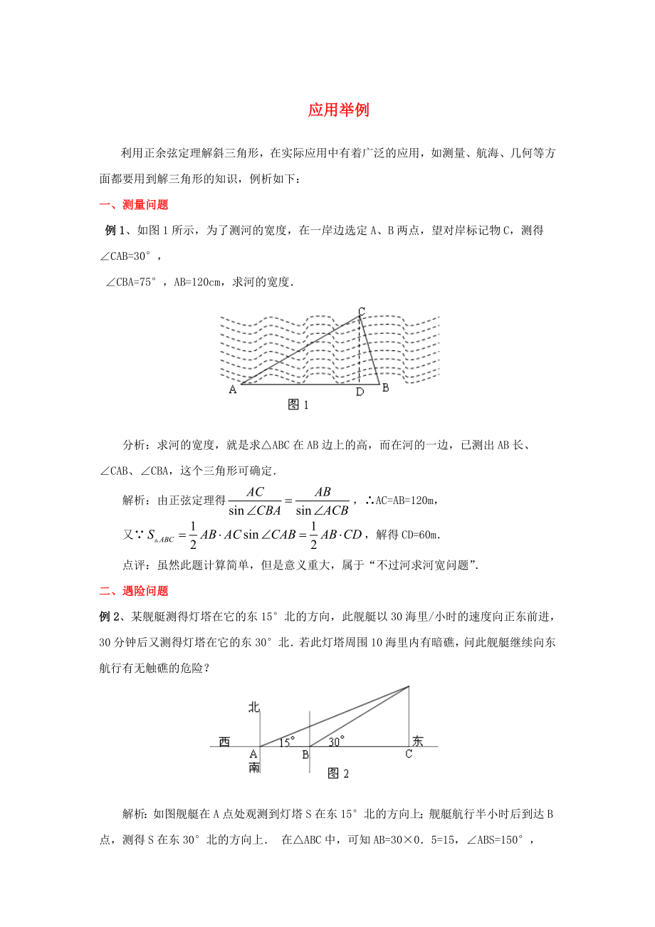 陜西省吳堡縣吳堡中學(xué)高中數(shù)學(xué) 第二章 應(yīng)用舉例2典型例題素材 北師大版必修5（通用）_第1頁