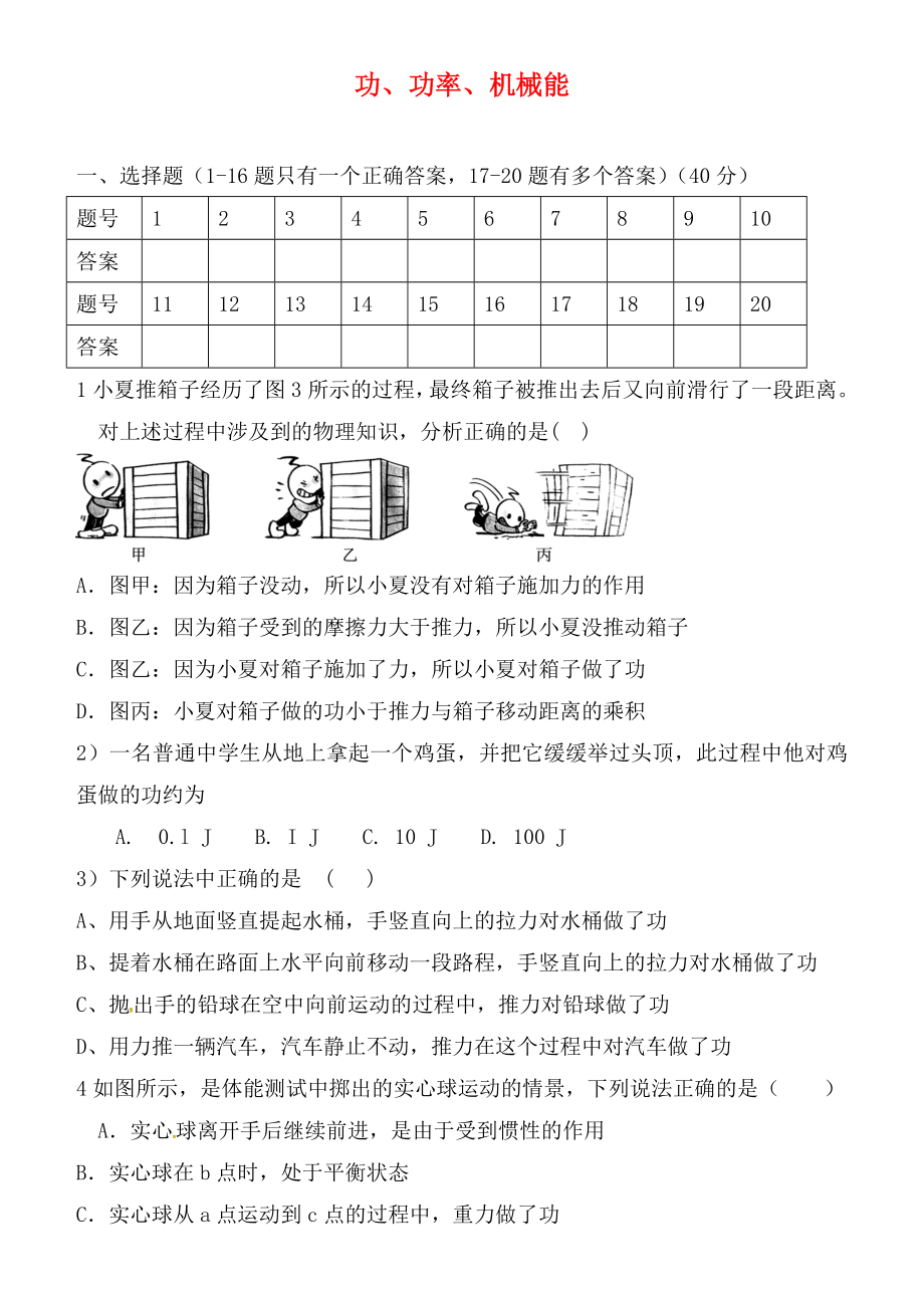 湖北省孝感市孝南區(qū)三汊鎮(zhèn)中學(xué)2020屆中考物理 功、功率、機(jī)械能復(fù)習(xí)（無(wú)答案）_第1頁(yè)