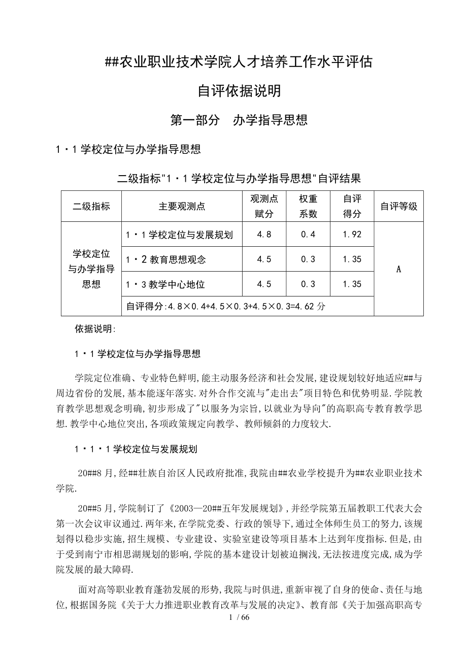 广西农业职业技术学院人才培养工作水平评估_第1页