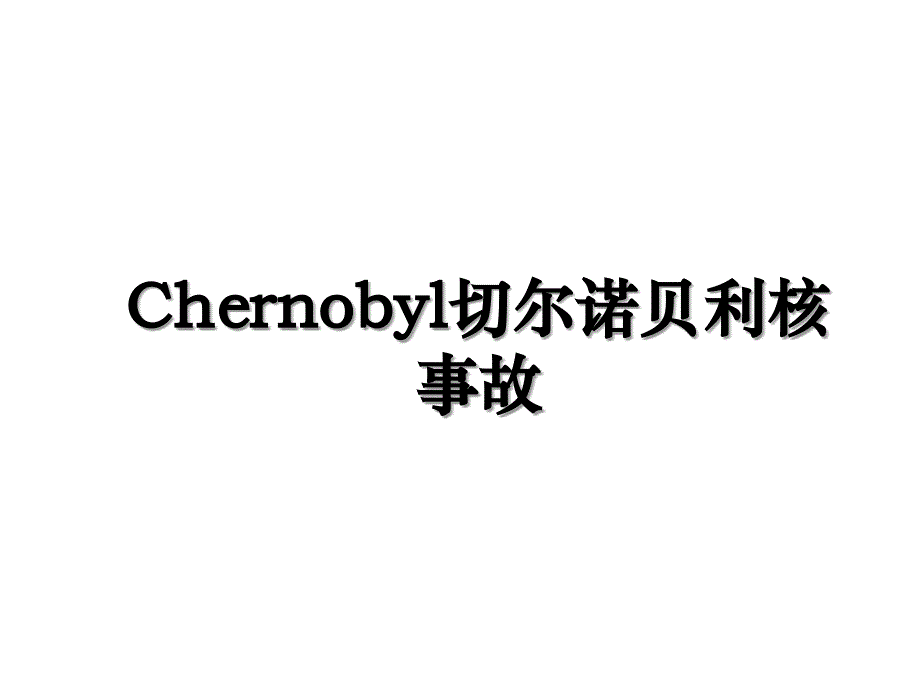 Chernobyl切尔诺贝利核事故_第1页