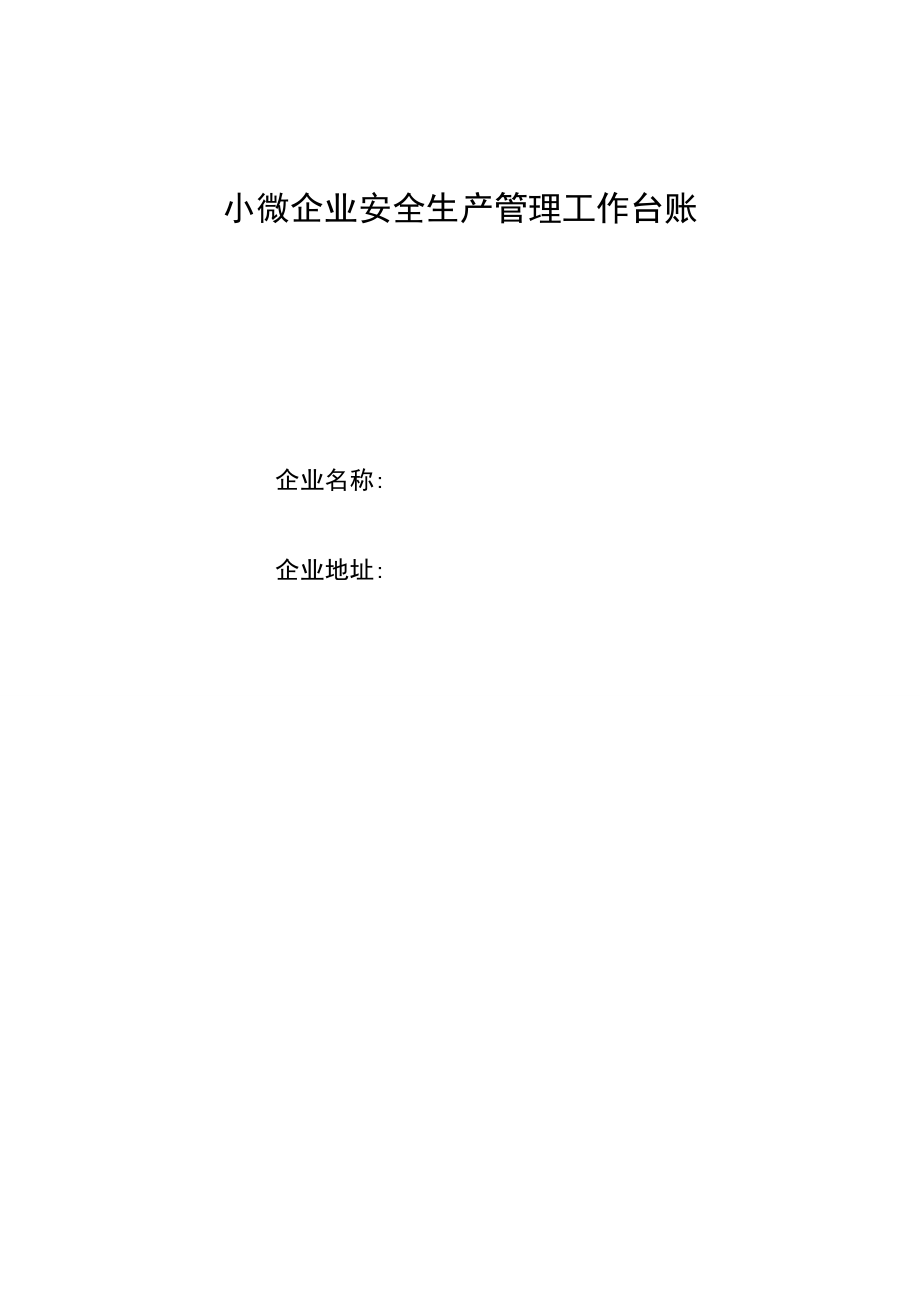 小微企业安全生产管理工作台账.doc_第1页