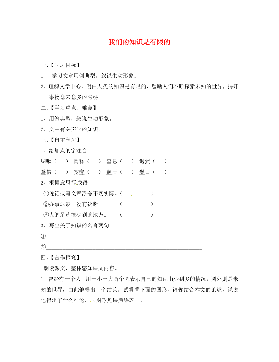 江蘇省淮安市漣水縣高溝中學(xué)八年級語文下冊 第三單元 第12課《我們的知識是有限的》教學(xué)案（無答案） 蘇教版_第1頁