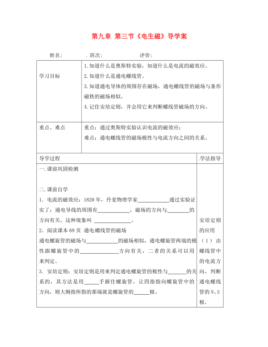 湖南省常德市第九中學(xué)八年級(jí)物理下冊(cè) 第九章 第三節(jié)《電生磁》導(dǎo)學(xué)案（無(wú)答案） 新人教版_第1頁(yè)