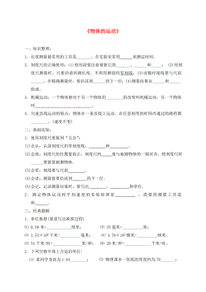 江蘇省無錫市2020屆中考物理 物體的運(yùn)動(dòng)復(fù)習(xí)學(xué)案2（無答案）