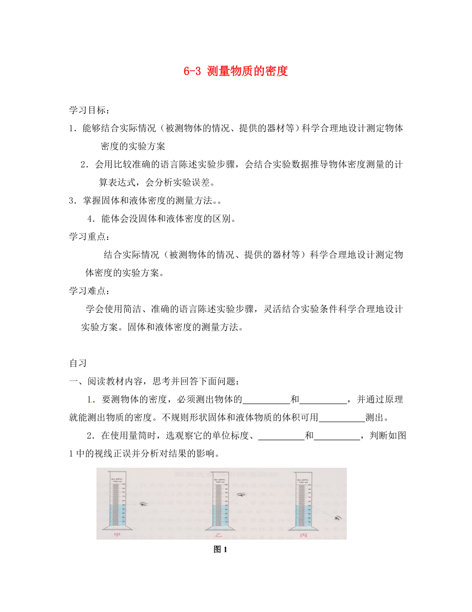 重慶市涪陵第十九中學(xué)八年級(jí)物理上冊(cè) 6-3 測(cè)量物質(zhì)的密度導(dǎo)學(xué)案（無(wú)答案）（新版）新人教版_第1頁(yè)