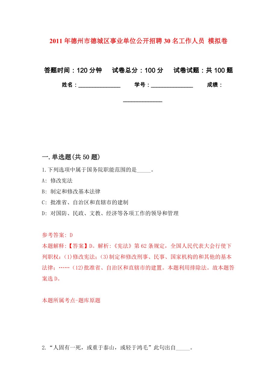 2011年德州市德城區(qū)事業(yè)單位公開招聘30名工作人員 練習(xí)題及答案（第9版）_第1頁