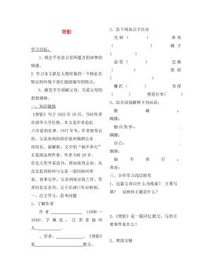 陜西省靖邊縣第四中學八年級語文上冊 背影導學案（無答案） 新人教版（通用）