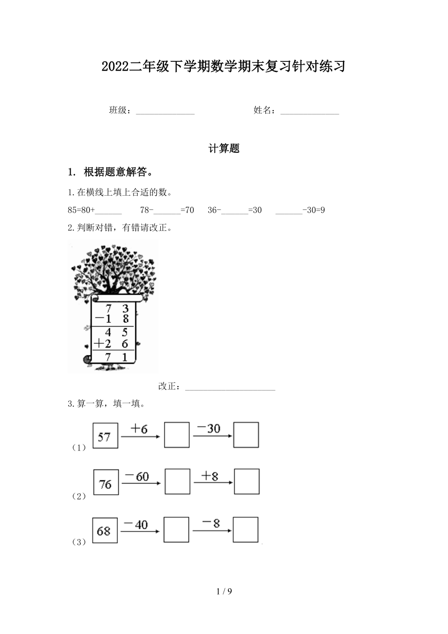 2022二年级下学期数学期末复习针对练习_第1页