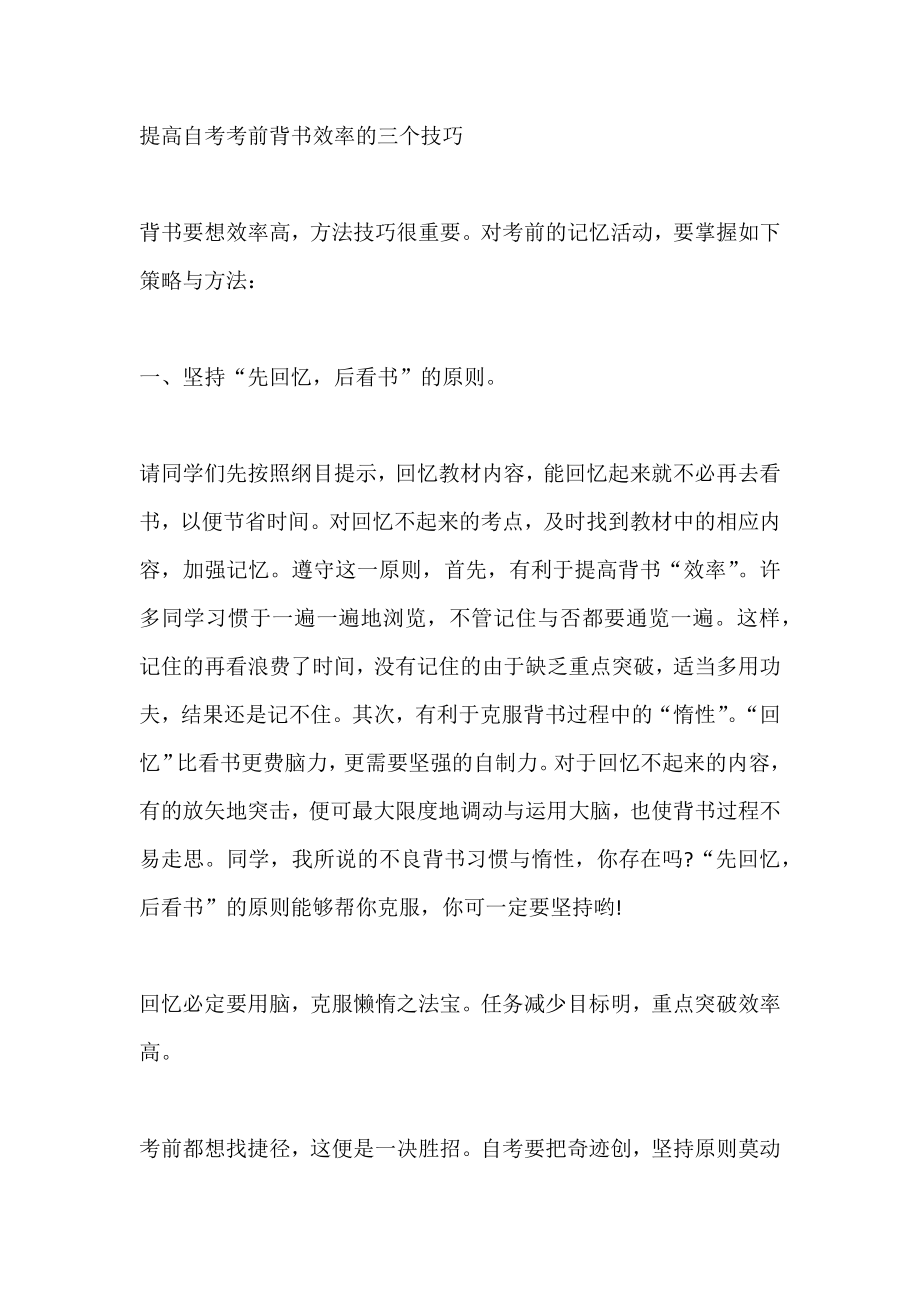 提高自考考前背書效率的三個技巧_第1頁