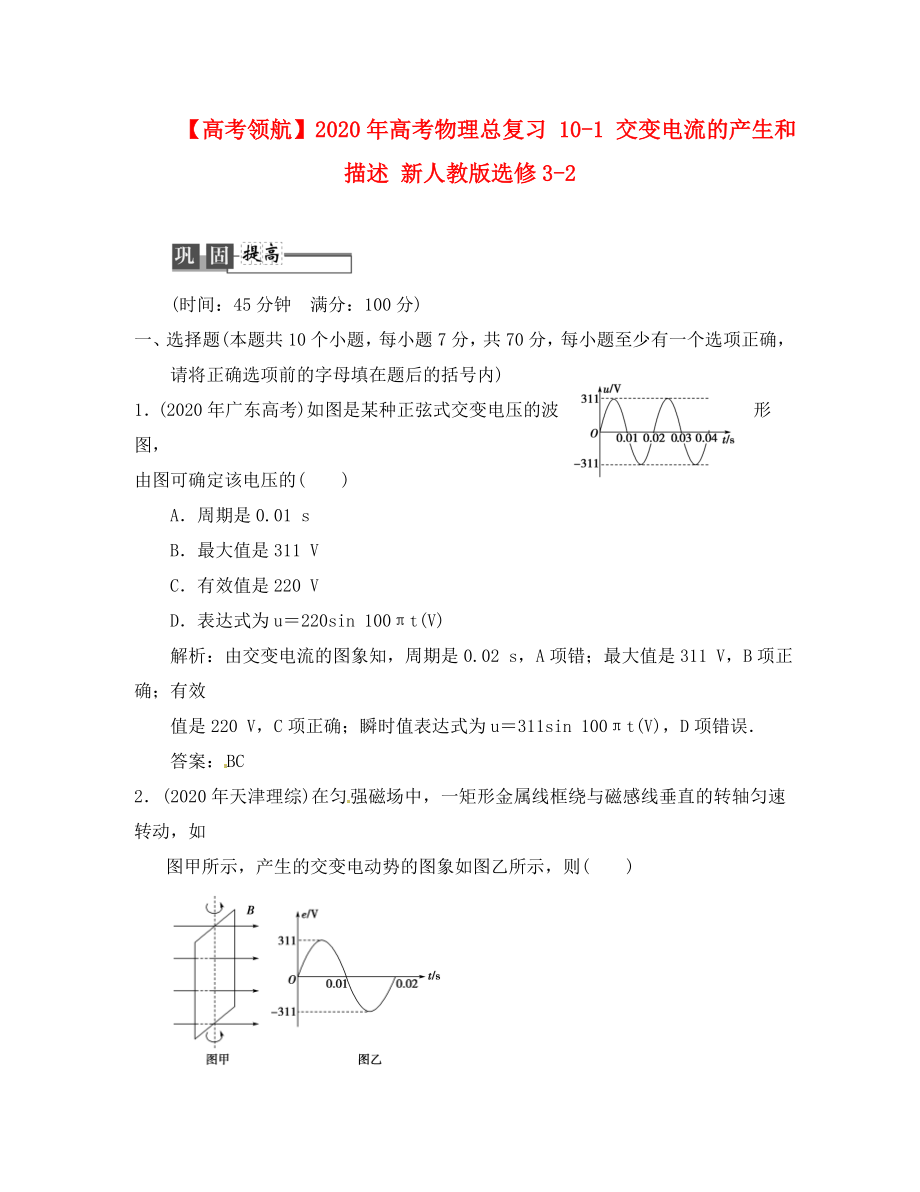 【】2020年高考物理總復(fù)習(xí) 10-1 交變電流的產(chǎn)生和描述 新人教版選修3-2_第1頁(yè)