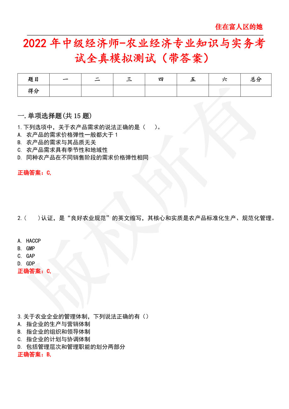 2022年中级经济师-农业经济专业知识与实务考试全真模拟测试13_第1页