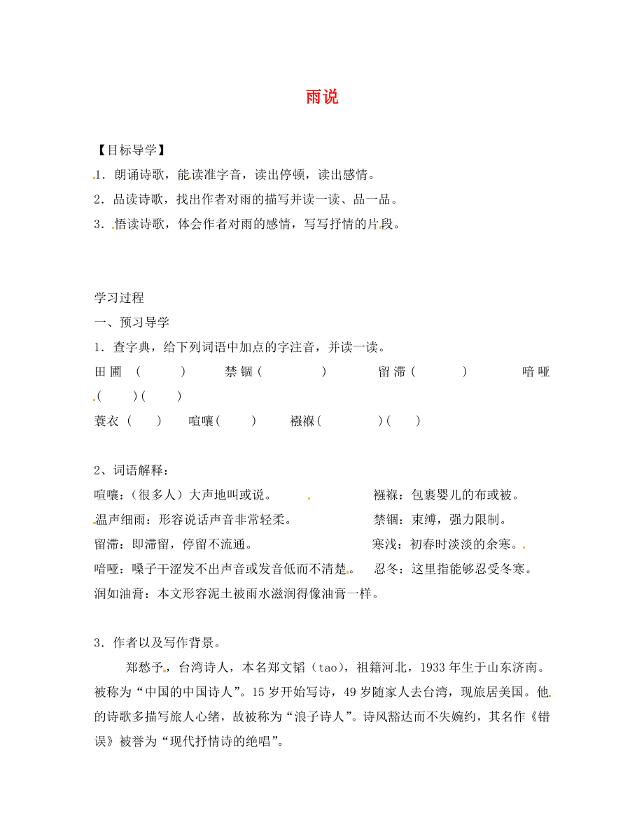 黑龍江省五常市第三中學(xué)九年級語文上冊 2 雨說導(dǎo)學(xué)案（無答案） 新人教版_第1頁