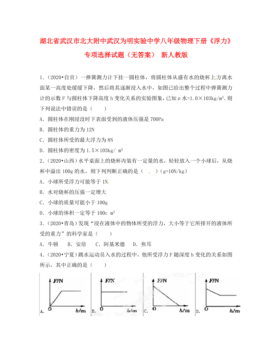 湖北省武汉市北大附中武汉为明实验中学八年级物理下册《浮力》专项选择试题（无答案） 新人教版（通用）_第1页