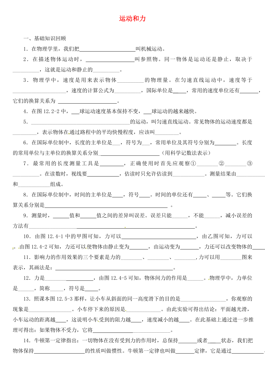 陕西省咸阳市秦都中学中考物理 运动和力练习题2（无答案）_第1页