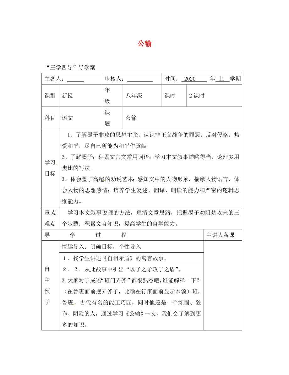 湖南省邵東縣八年級語文下冊 第六單元 23 公輸學案（無答案） 語文版（通用）_第1頁