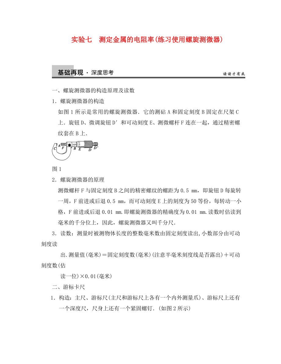 【步步高】2020年高考物理大一輪 實驗七 測定金屬的電阻率(練習使用螺旋測微器) 新人教版選修3-1（通用）_第1頁