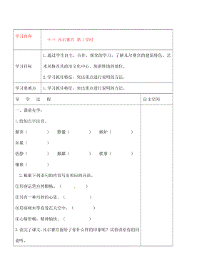 黑龍江省大慶市 第二十七中學(xué)七年級(jí)語(yǔ)文下冊(cè)《十三 凡爾賽宮 第1學(xué)時(shí)》導(dǎo)學(xué)案（無(wú)答案） 蘇教版