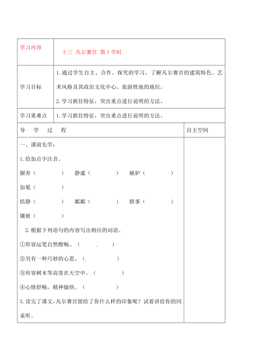 黑龍江省大慶市 第二十七中學(xué)七年級語文下冊《十三 凡爾賽宮 第1學(xué)時》導(dǎo)學(xué)案（無答案） 蘇教版_第1頁