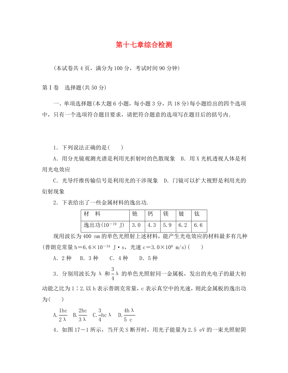 【金牌学案】2020年高中物理 第十七章综合检测 新人教版选修3-5_第1页