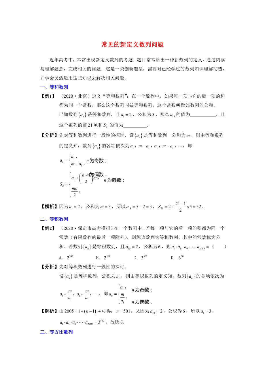 陜西省吳堡縣吳堡中學(xué)高中數(shù)學(xué) 第一章 常見(jiàn)的新定義數(shù)列問(wèn)題拓展資料素材 北師大版必修5（通用）_第1頁(yè)