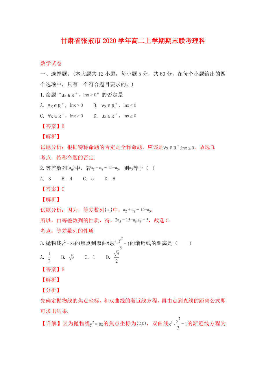 甘肃省张掖市2020学年高二数学上学期期末联考试卷 理（含解析）_第1页