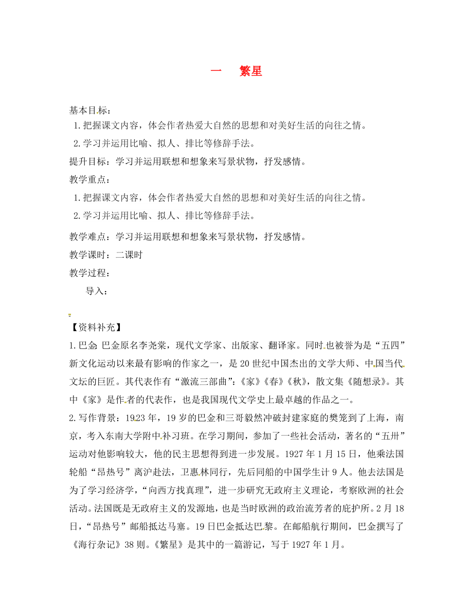 江蘇省句容市七年級語文上冊 第一單元 1 繁星教學(xué)案（無答案） 蘇教版_第1頁