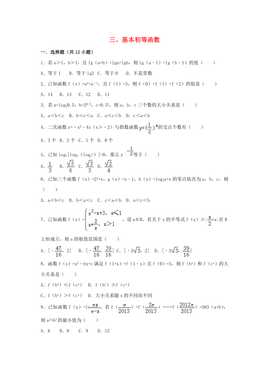 遼寧省沈陽市2020學(xué)年高中數(shù)學(xué)暑假作業(yè) 集合、函數(shù)、基本初等函數(shù) 3 基本函數(shù)_第1頁