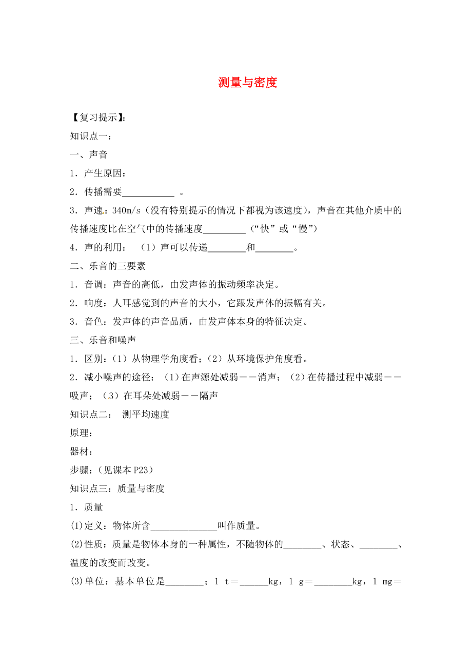 遼寧省東港市小甸子中學2020屆九年級物理總復習 測量與密度學案（無答案）_第1頁