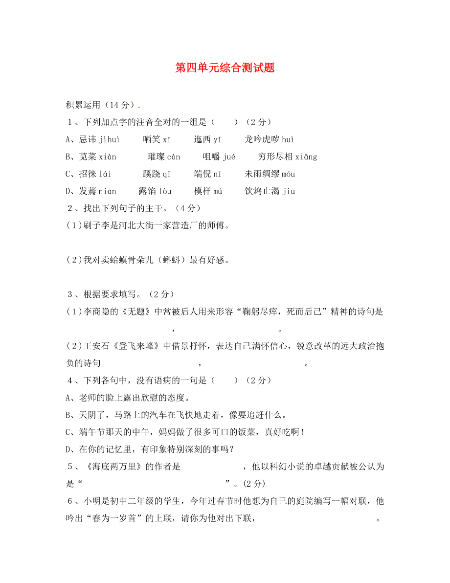 甘肅省民勤縣第五中學(xué)八年級語文下冊 第四單元綜合測試題 新人教版（通用）_第1頁