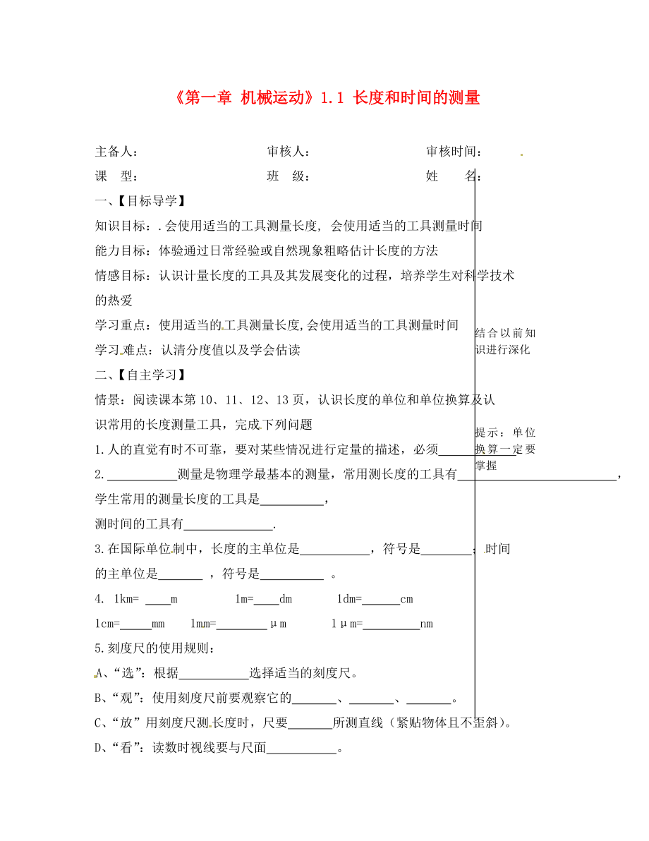 湖北省大冶市還地橋鎮(zhèn)南灣初級(jí)中學(xué)八年級(jí)物理上冊(cè)《第一章 機(jī)械運(yùn)動(dòng)》1.1 長度和時(shí)間的測(cè)量導(dǎo)學(xué)案（無答案）（新版）新人教版_第1頁