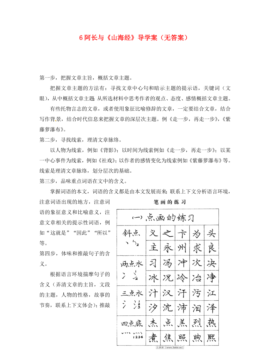 重慶市涪陵十四中馬鞍校區(qū)八年級(jí)語文上冊 6 阿長與《山海經(jīng)》導(dǎo)學(xué)案（無答案） 新人教版（通用）_第1頁