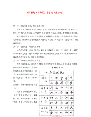 重慶市涪陵十四中馬鞍校區(qū)八年級語文上冊 6 阿長與《山海經(jīng)》導(dǎo)學(xué)案（無答案） 新人教版（通用）