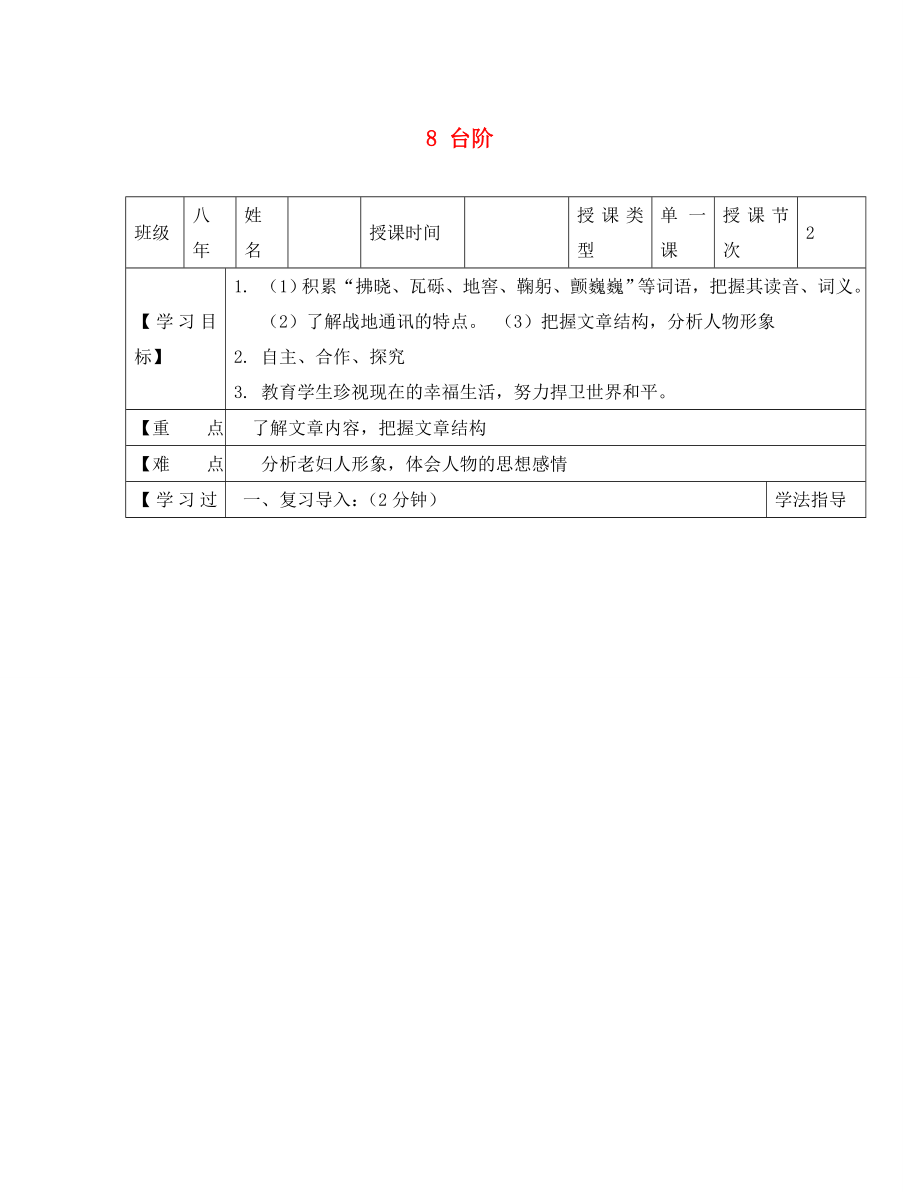 黑龍江省蘭西縣北安中學八年級語文上冊 8 臺階導學案（無答案） 新人教版（通用）_第1頁