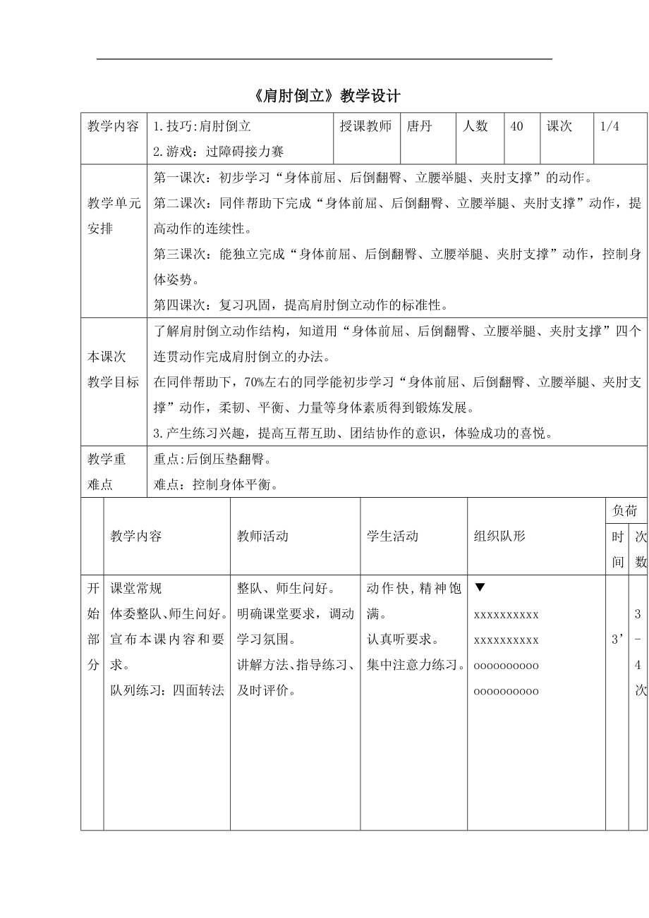 小學體育教案- 肩肘倒立浙教課標版 (1)_第1頁