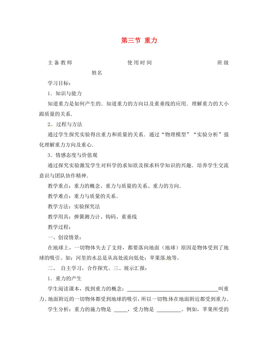 湖南省株洲六中八年級物理下冊 第七章 第三節(jié) 重力學案（無答案）（新版）新人教版_第1頁