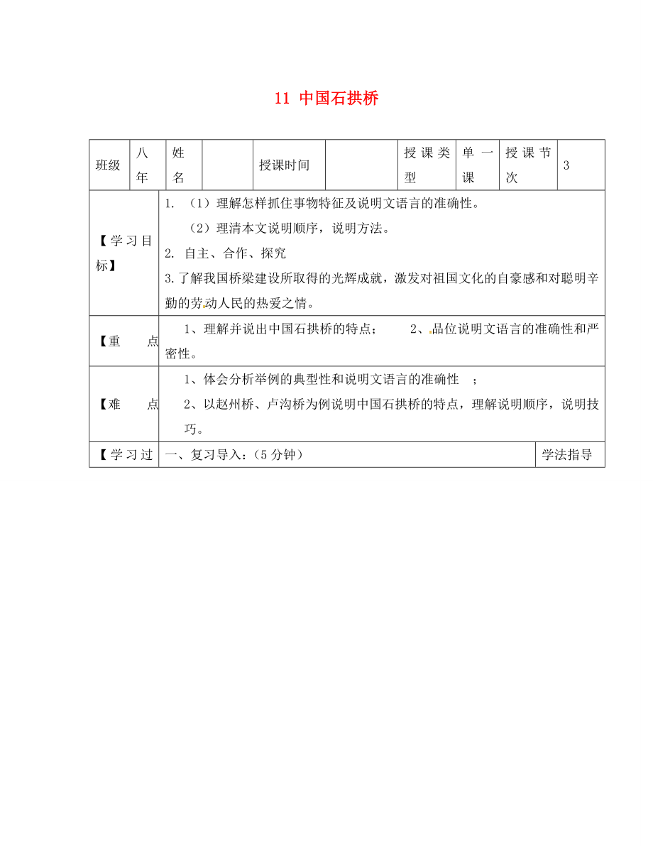 黑龍江省蘭西縣北安中學(xué)八年級(jí)語文上冊(cè) 11 中國石拱橋?qū)W(xué)案（2）（無答案） 新人教版（通用）_第1頁