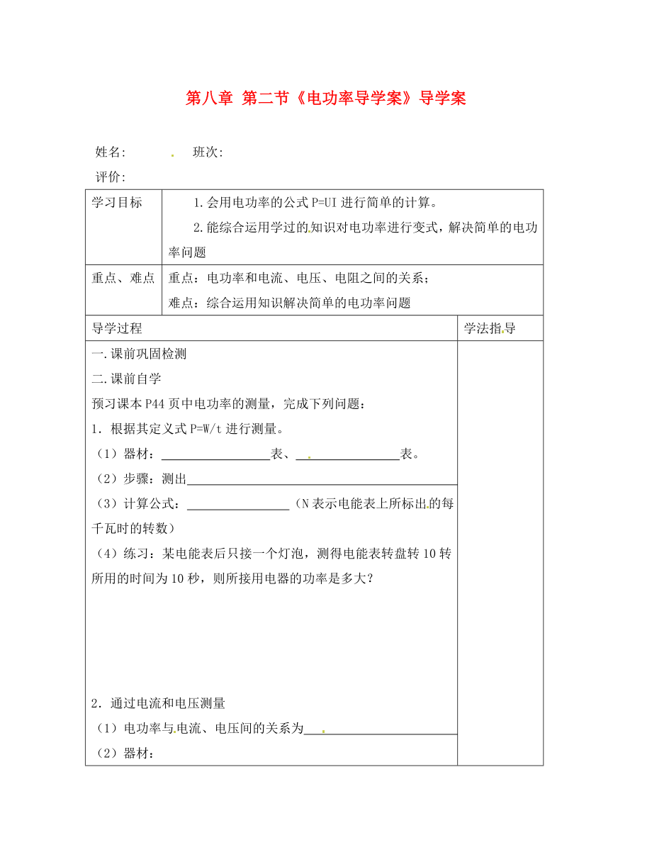 湖南省常德市第九中學(xué)八年級(jí)物理下冊(cè) 第八章 第二節(jié)《電功率導(dǎo)學(xué)案》導(dǎo)學(xué)案2（無(wú)答案） 新人教版_第1頁(yè)