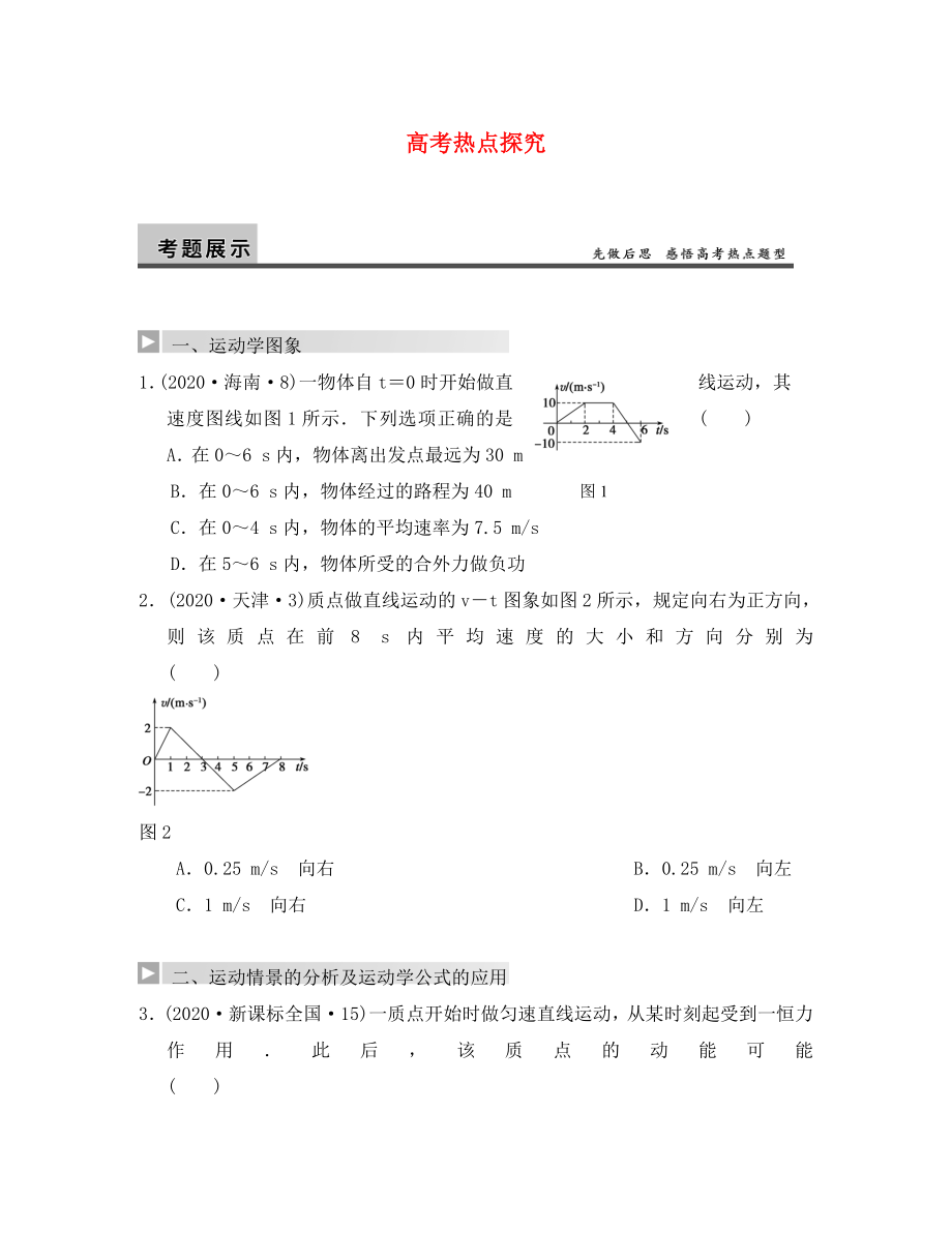 【步步高】2020年高考物理大一輪 第一章 高考熱點(diǎn)探究 新人教版必修1_第1頁